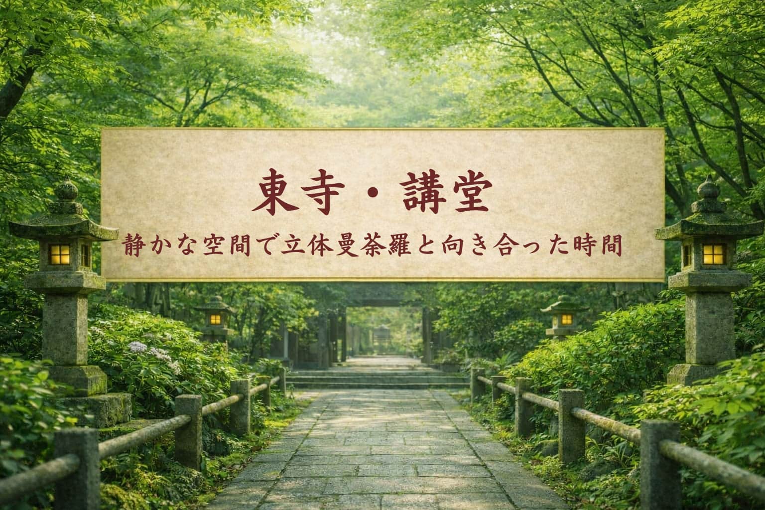 東寺感想記事アイキャッチ画像