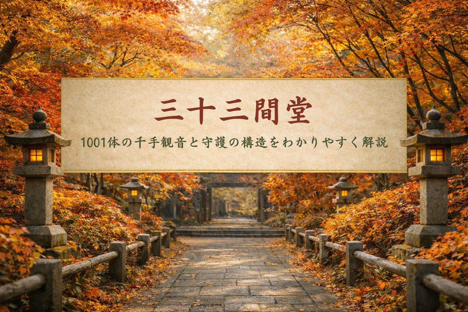 三十三間堂記事のアイキャッチ