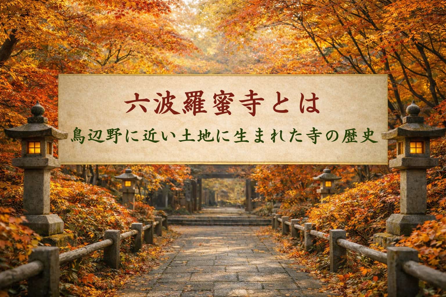 六波羅蜜寺とは