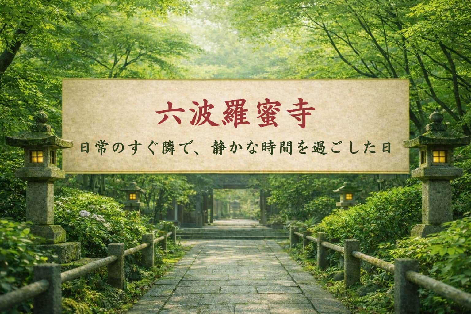 六波羅蜜寺感想記事アイキャッチ