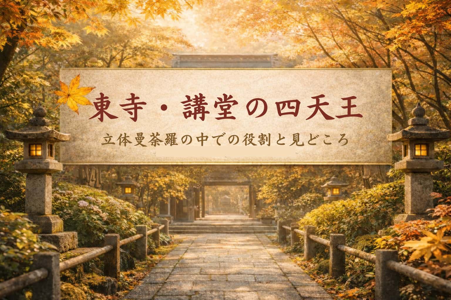 東寺・講堂の四天王