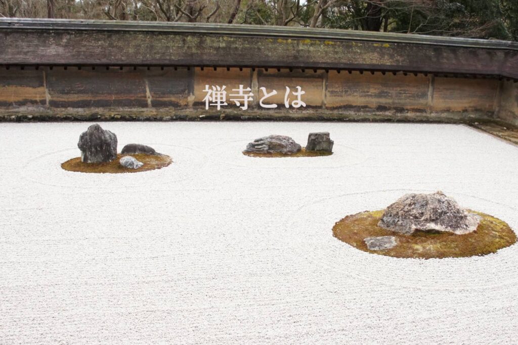 禅寺とは?のアイキャッチ画像