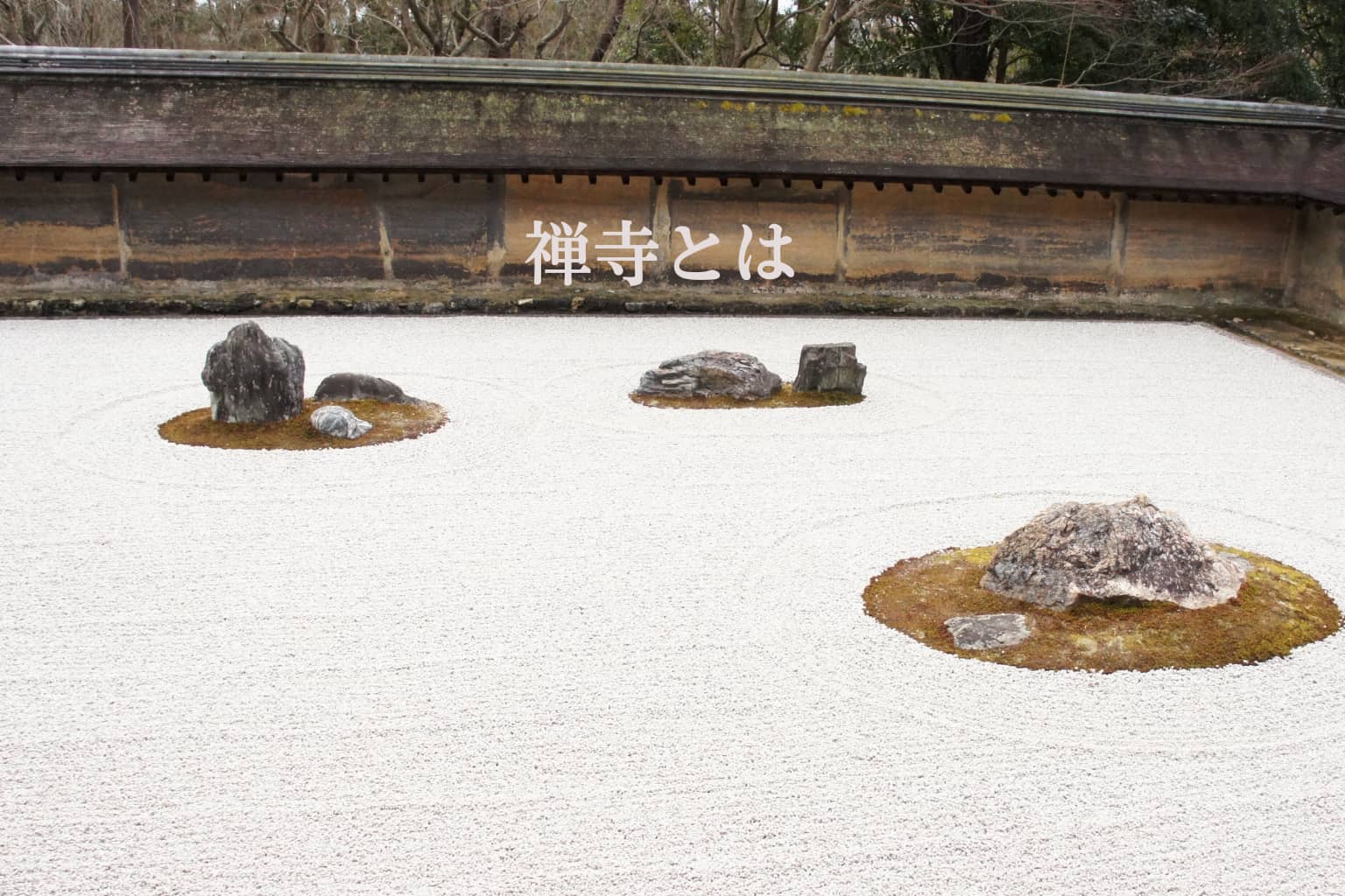 禅寺とは？のアイキャッチ画像