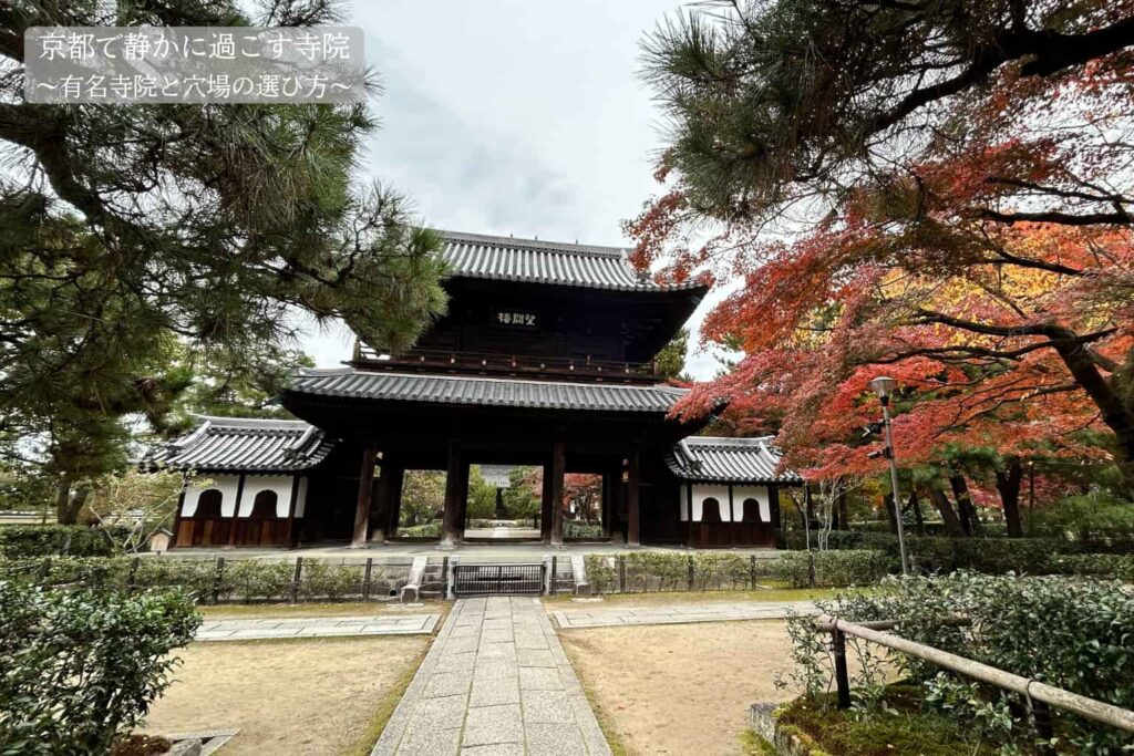 京都で静かに過ごせる穴場寺院アイキャッチ画像