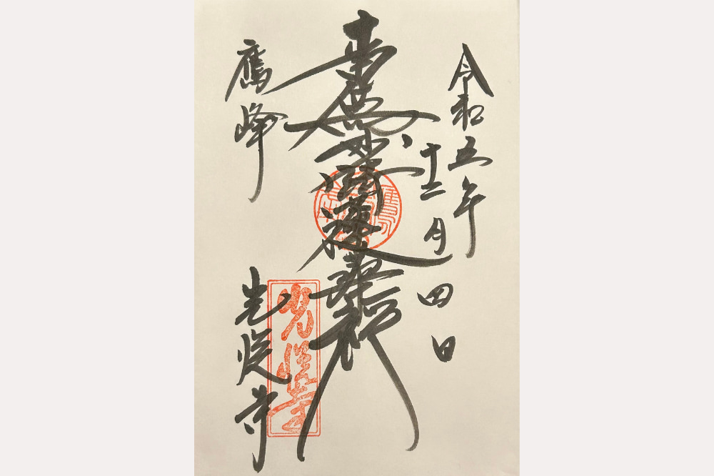 光悦寺・御朱印の写真