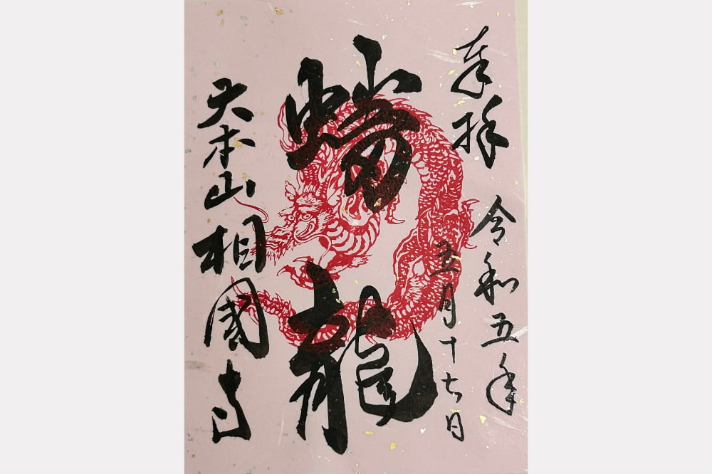 相国寺でいただいた御朱印